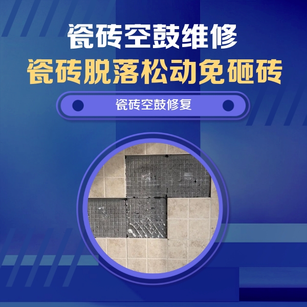 烟台市瓷砖空鼓维修公司分享卫生间墙面瓷砖空鼓面积较大时，如何进行注浆修补？