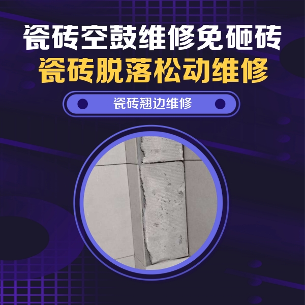 烟台市瓷砖空鼓维修公司分享主卧的瓷砖空鼓维修方法