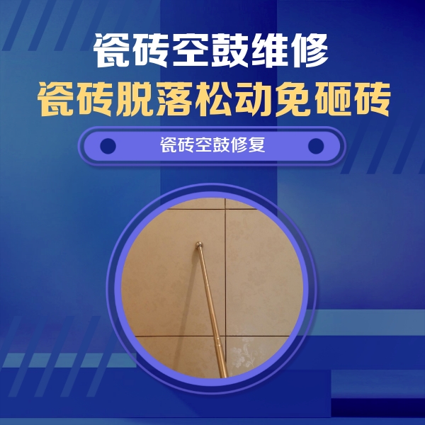 烟台市瓷砖空鼓维修公司分享如何判断瓷砖空鼓的面积？