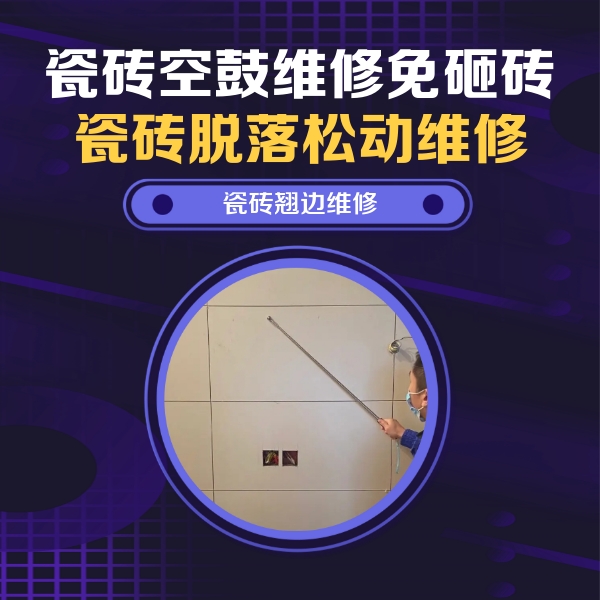 烟台市瓷砖空鼓维修公司分享瓷砖空鼓面积较大时，除了注浆修补还有哪些维修方法？