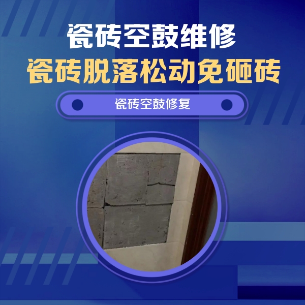 烟台市瓷砖空鼓维修公司分享砖缝注浆修补空鼓的注意事项有哪些？