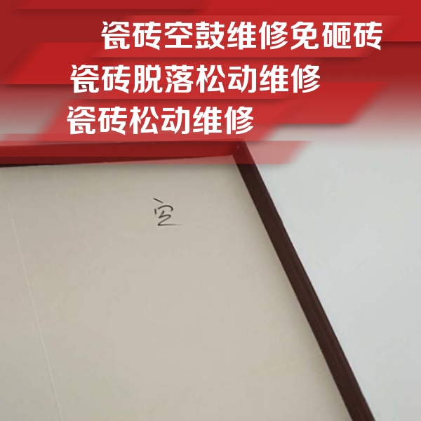 烟台市瓷砖空鼓维修公司分享卫生间墙面瓷砖空鼓