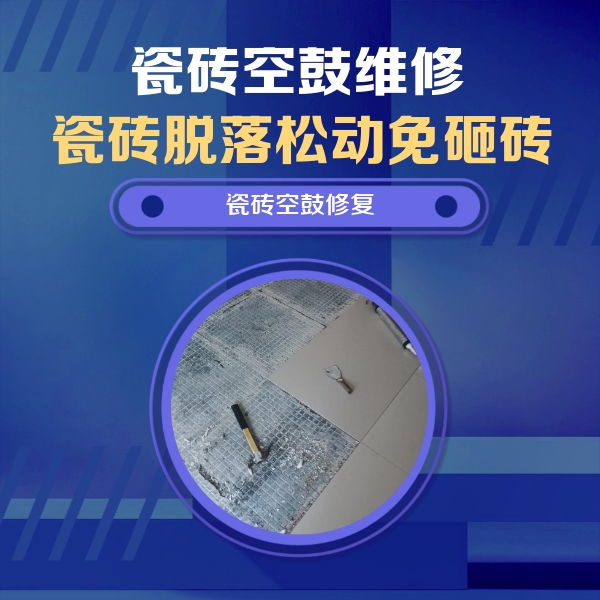 烟台市瓷砖空鼓维修公司分享瓷砖松动维修的方法