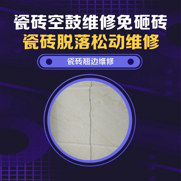 烟台市瓷砖空鼓维修公司分享砖缝注浆修补空鼓的具体操作步骤是什么