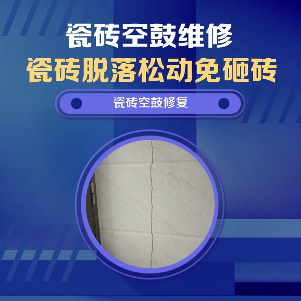 烟台市瓷砖空鼓维修公司分享瓷砖空鼓面积较大时，除了注浆修补还有哪些维修方法？